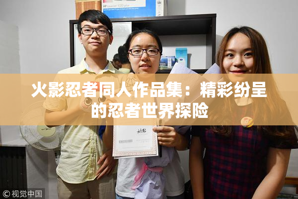 火影忍者同人作品集：精彩纷呈的忍者世界探险