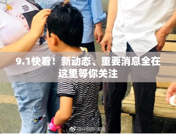 9.1快看！新动态、重要消息全在这里等你关注