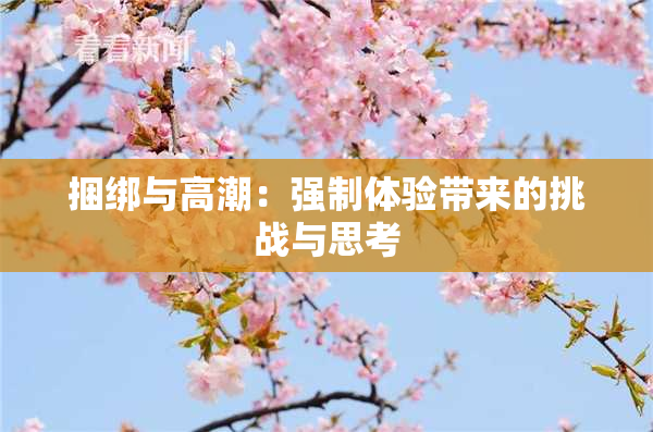 捆绑与高潮：强制体验带来的挑战与思考