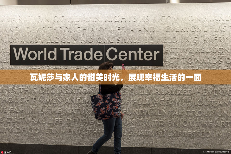 瓦妮莎与家人的甜美时光，展现幸福生活的一面
