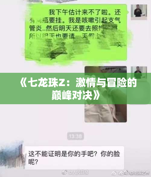《七龙珠Z：激情与冒险的巅峰对决》