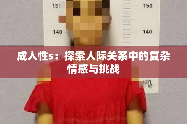 成人性s：探索人际关系中的复杂情感与挑战