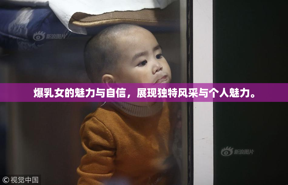 爆乳女的魅力与自信，展现独特风采与个人魅力。