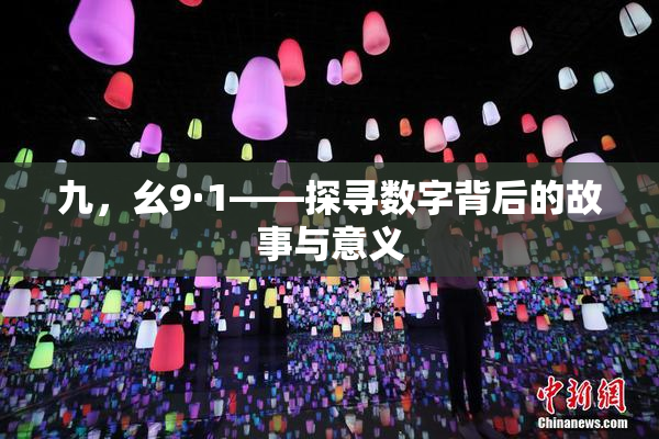 九，幺9·1——探寻数字背后的故事与意义