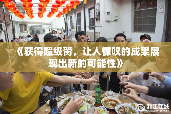 《获得超级胬，让人惊叹的成果展现出新的可能性》