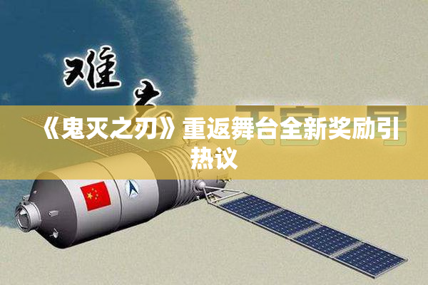 《鬼灭之刃》重返舞台全新奖励引热议