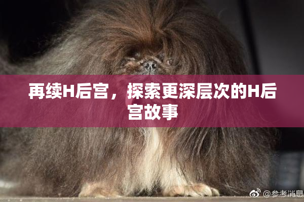 再续H后宫，探索更深层次的H后宫故事