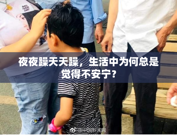 夜夜躁天天躁，生活中为何总是觉得不安宁？