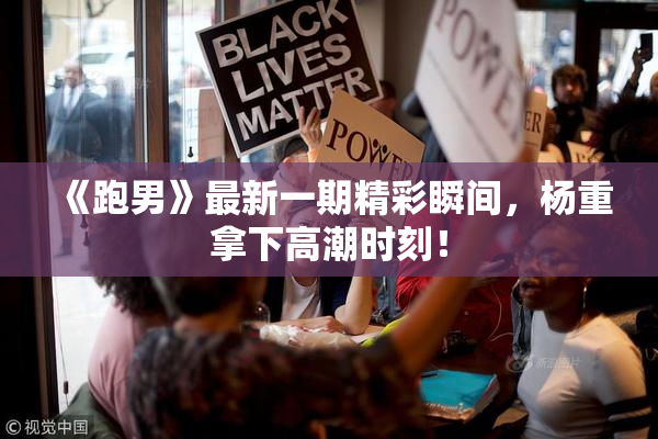 《跑男》最新一期精彩瞬间，杨重拿下高潮时刻！