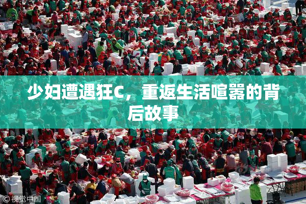 少妇遭遇狂C，重返生活喧嚣的背后故事
