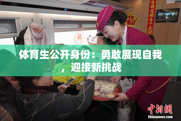 体育生公开身份：勇敢展现自我，迎接新挑战