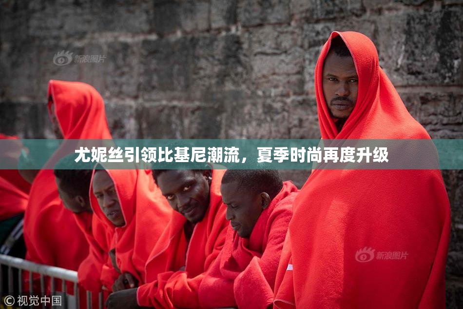 尤妮丝引领比基尼潮流，夏季时尚再度升级