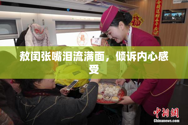 敖闰张嘴泪流满面，倾诉内心感受