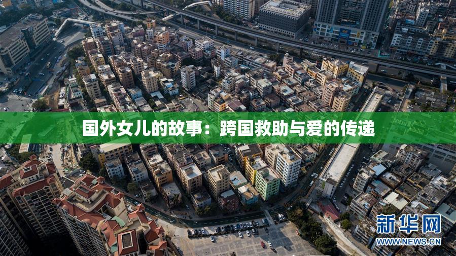 国外女儿的故事：跨国救助与爱的传递