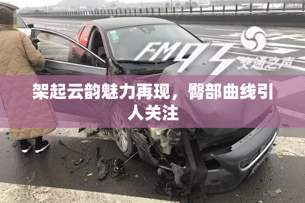 架起云韵魅力再现，臀部曲线引人关注