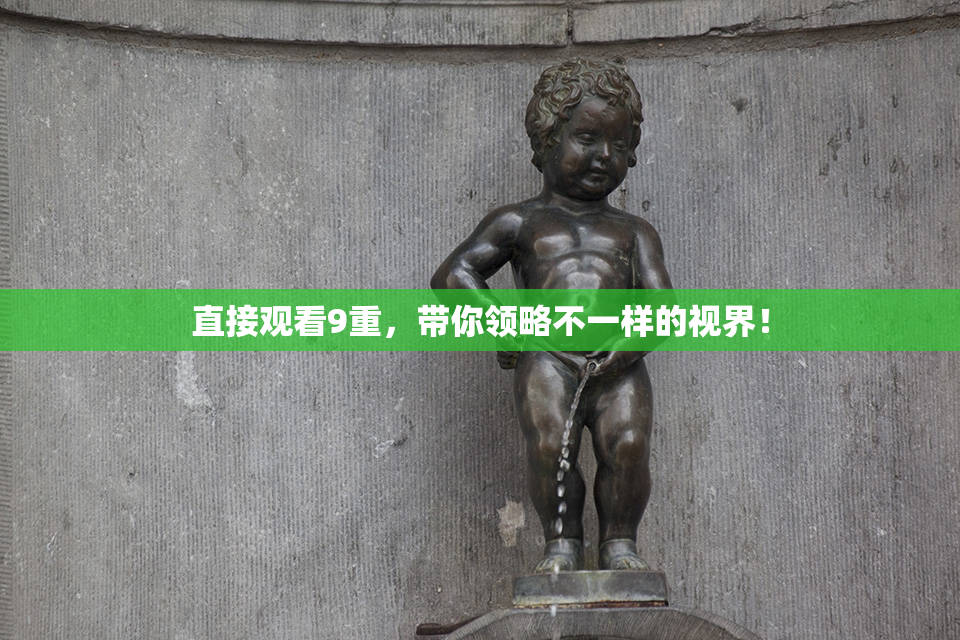 直接观看9重，带你领略不一样的视界！