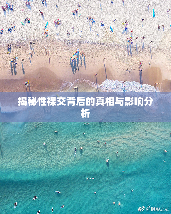 揭秘性裸交背后的真相与影响分析