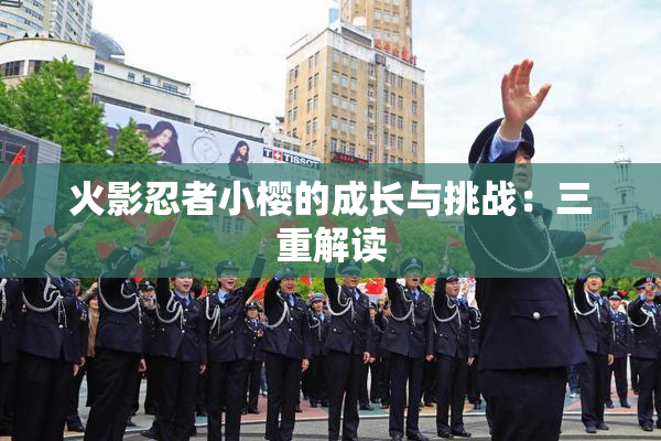 火影忍者小樱的成长与挑战：三重解读