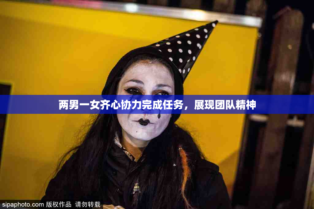 两男一女齐心协力完成任务，展现团队精神
