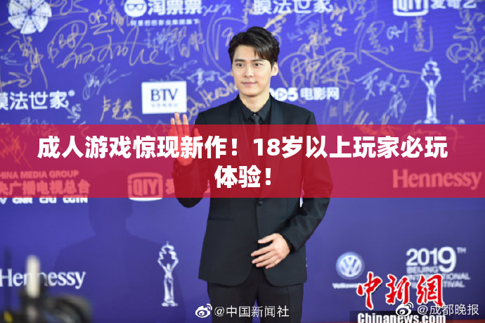 成人游戏惊现新作！18岁以上玩家必玩体验！