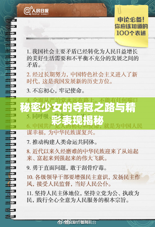 秘密少女的夺冠之路与精彩表现揭秘