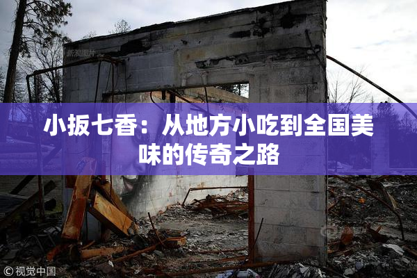 小扳七香：从地方小吃到全国美味的传奇之路