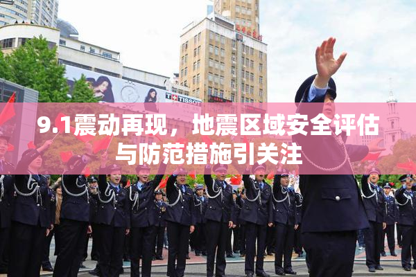 9.1震动再现，地震区域安全评估与防范措施引关注