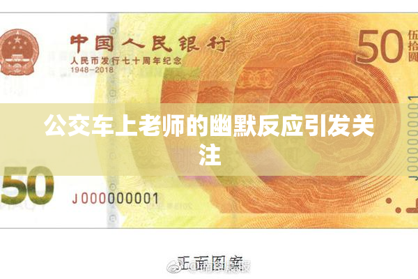 公交车上老师的幽默反应引发关注