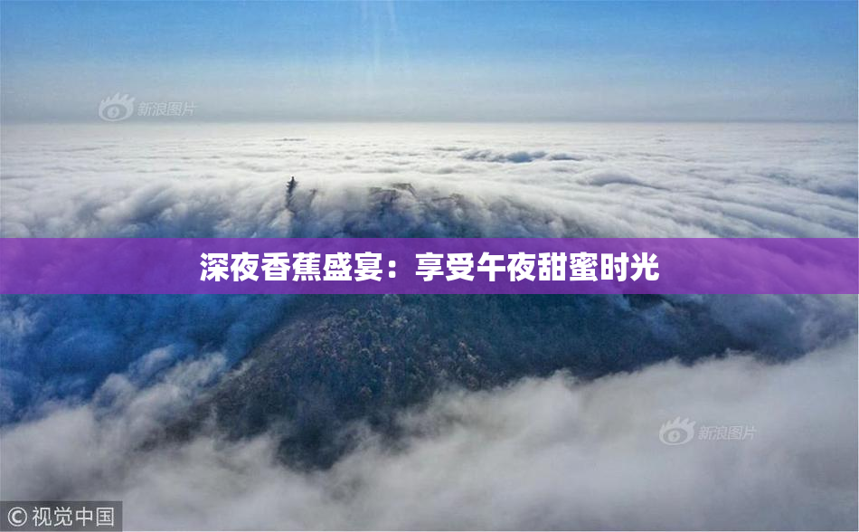 深夜香蕉盛宴：享受午夜甜蜜时光