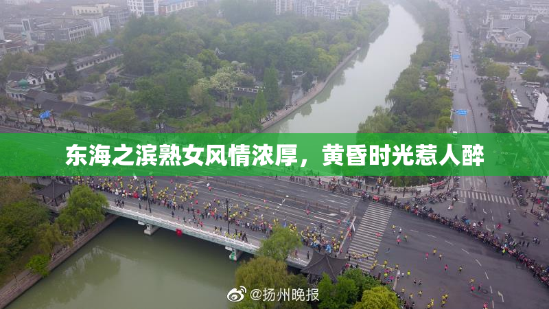 东海之滨熟女风情浓厚，黄昏时光惹人醉