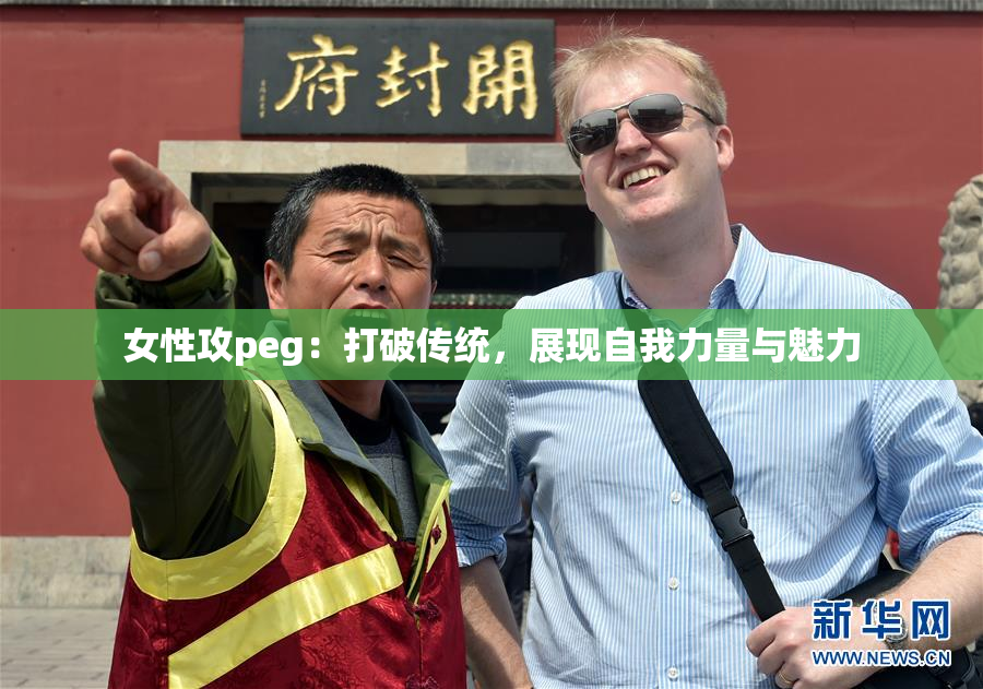 女性攻peg：打破传统，展现自我力量与魅力