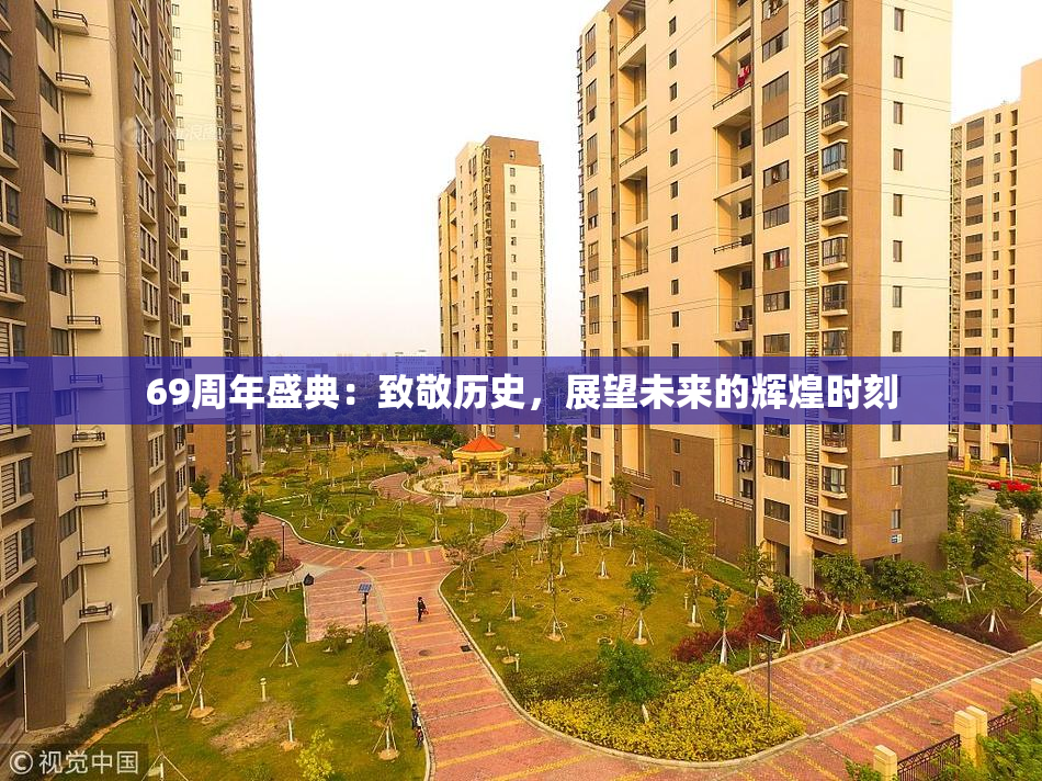 69周年盛典：致敬历史，展望未来的辉煌时刻