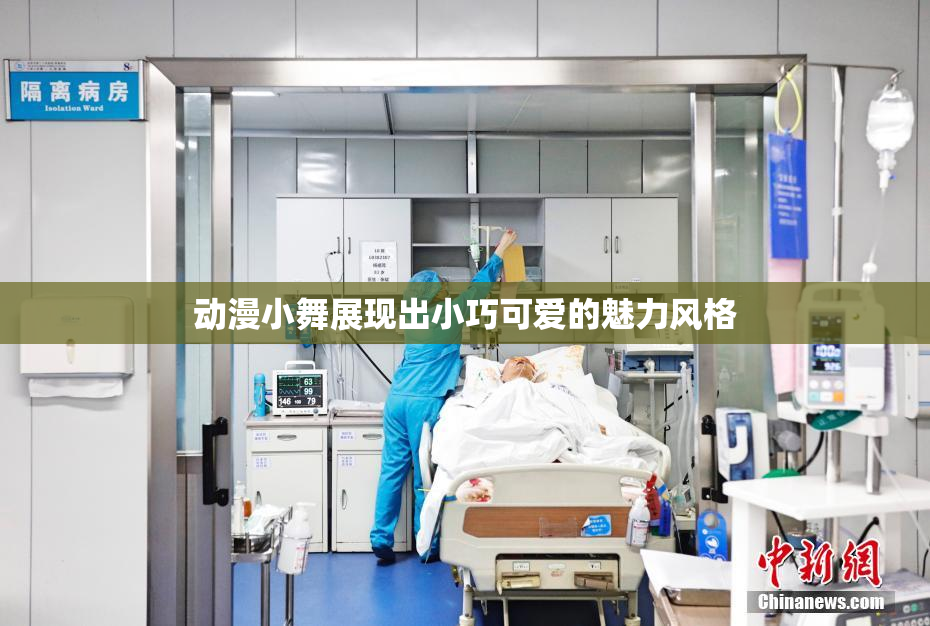 动漫小舞展现出小巧可爱的魅力风格