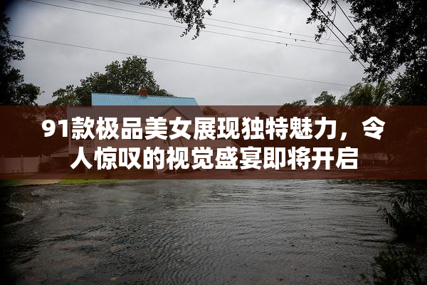 91款极品美女展现独特魅力，令人惊叹的视觉盛宴即将开启