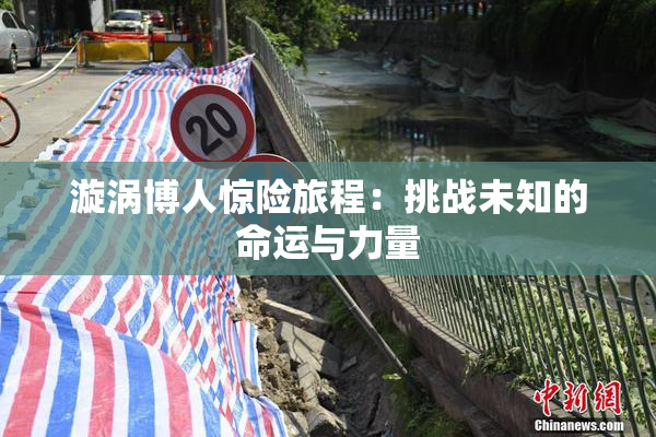 漩涡博人惊险旅程：挑战未知的命运与力量