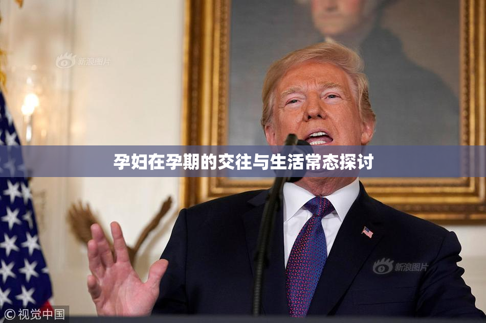 孕妇在孕期的交往与生活常态探讨
