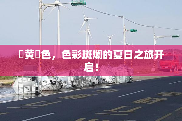 ✿黄✿色，色彩斑斓的夏日之旅开启！