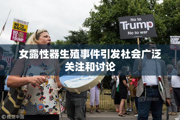 女露性器生殖事件引发社会广泛关注和讨论