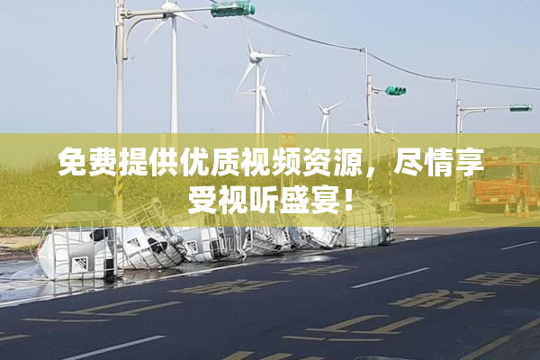 免费提供优质视频资源，尽情享受视听盛宴！