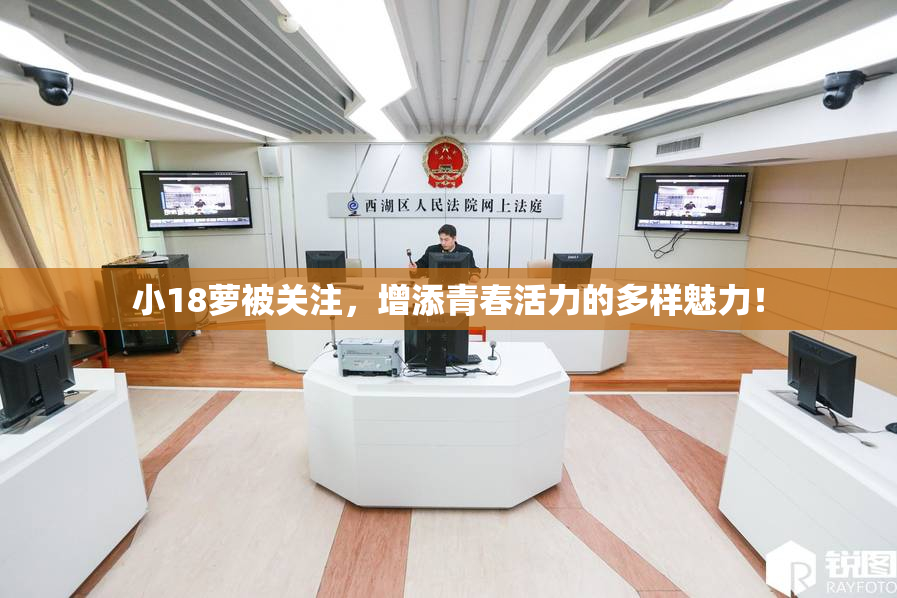 小18萝被关注，增添青春活力的多样魅力！