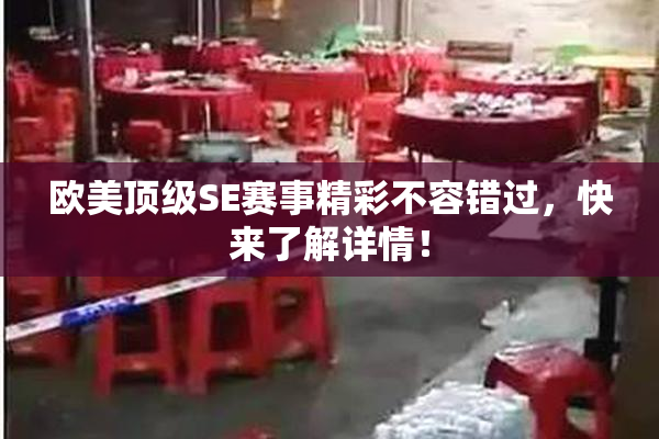 欧美顶级SE赛事精彩不容错过，快来了解详情！