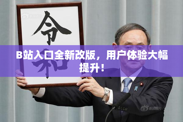 B站入口全新改版，用户体验大幅提升！