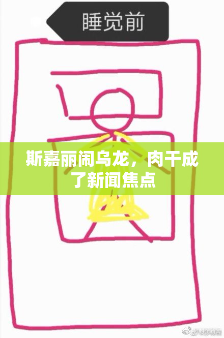 斯嘉丽闹乌龙，肉干成了新闻焦点