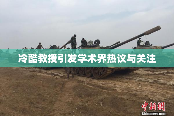 冷酷教授引发学术界热议与关注