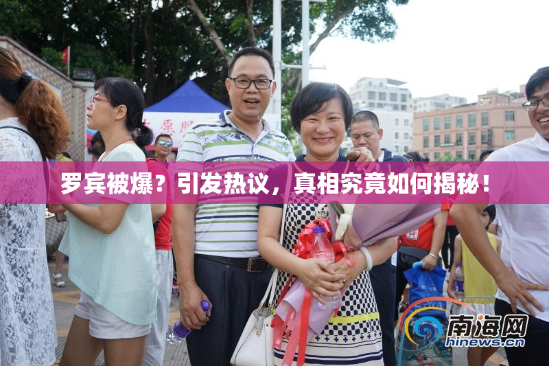 罗宾被爆？引发热议，真相究竟如何揭秘！