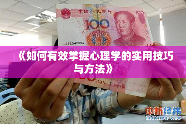 《如何有效掌握心理学的实用技巧与方法》