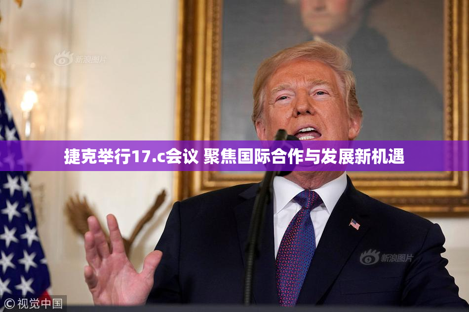 捷克举行17.c会议 聚焦国际合作与发展新机遇
