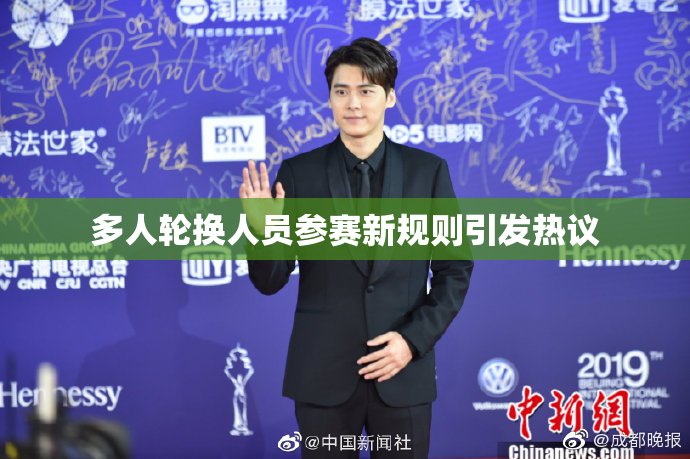 多人轮换人员参赛新规则引发热议