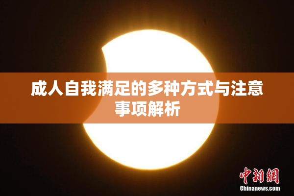 成人自我满足的多种方式与注意事项解析