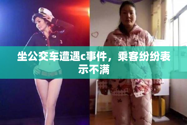 坐公交车遭遇c事件，乘客纷纷表示不满